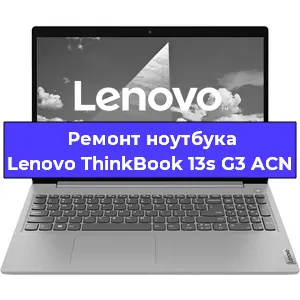 Ремонт ноутбука Lenovo ThinkBook 13s G3 ACN в Екатеринбурге